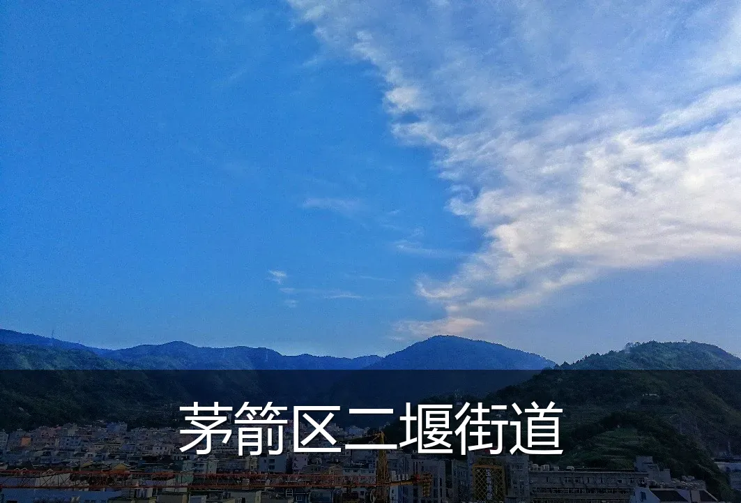 茅箭区二堰街道