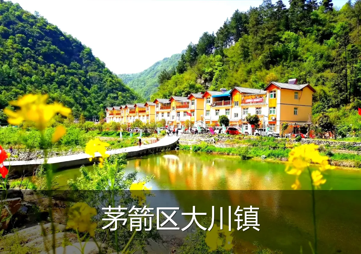 茅箭区大川镇